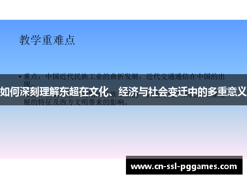 如何深刻理解东超在文化、经济与社会变迁中的多重意义 如何深刻理解东超在文化、经济与社会变迁中的多重意义