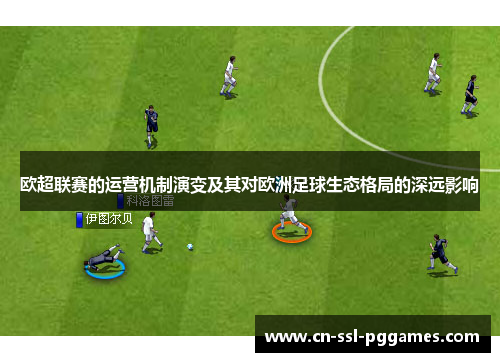 欧超联赛的运营机制演变及其对欧洲足球生态格局的深远影响