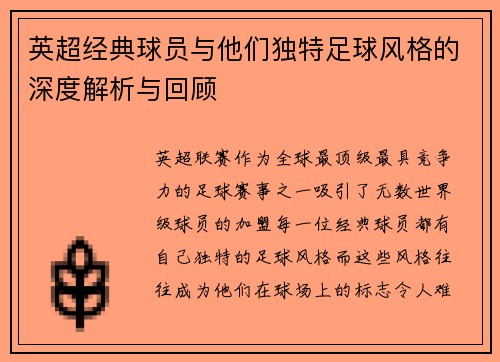 英超经典球员与他们独特足球风格的深度解析与回顾