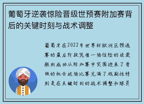 葡萄牙逆袭惊险晋级世预赛附加赛背后的关键时刻与战术调整