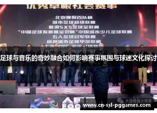 足球与音乐的奇妙融合如何影响赛事氛围与球迷文化探讨 足球与音乐的奇妙融合如何影响赛事氛围与球迷文化探讨
