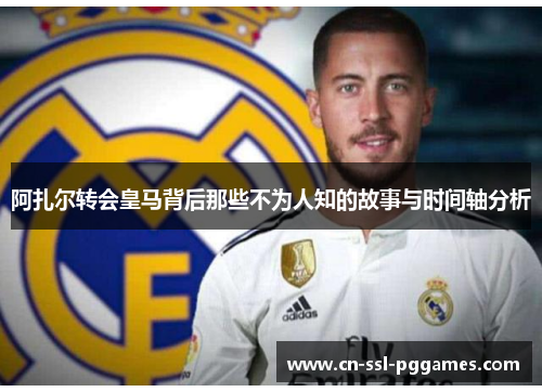 阿扎尔转会皇马背后那些不为人知的故事与时间轴分析 阿扎尔转会皇马背后那些不为人知的故事与时间轴分析