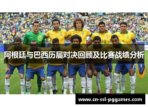 阿根廷与巴西历届对决回顾及比赛战绩分析