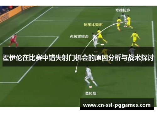 霍伊伦在比赛中错失射门机会的原因分析与战术探讨