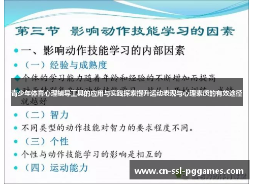 青少年体育心理辅导工具的应用与实践探索提升运动表现与心理素质的有效途径