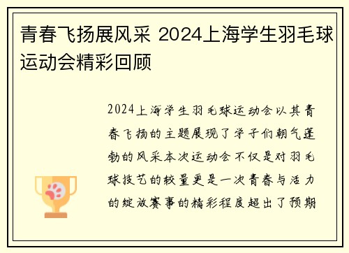 青春飞扬展风采 2024上海学生羽毛球运动会精彩回顾