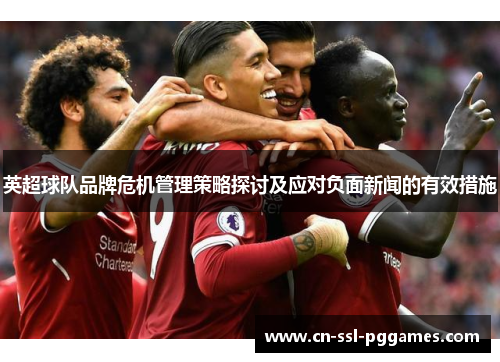 英超球队品牌危机管理策略探讨及应对负面新闻的有效措施