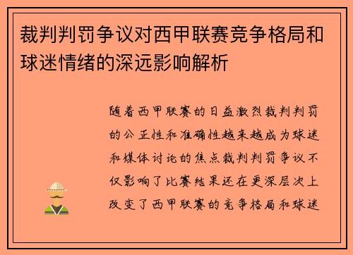 裁判判罚争议对西甲联赛竞争格局和球迷情绪的深远影响解析 裁判判罚争议对西甲联赛竞争格局和球迷情绪的深远影响解析