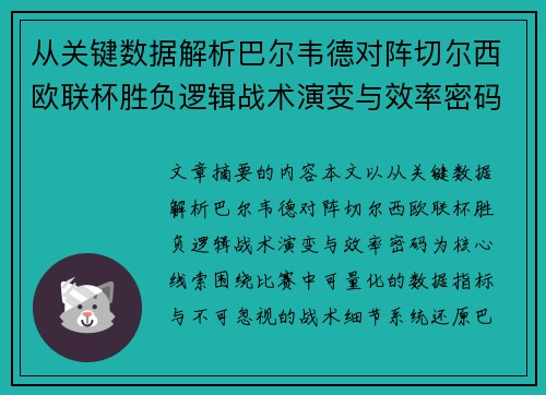 从关键数据解析巴尔韦德对阵切尔西欧联杯胜负逻辑战术演变与效率密码 从关键数据解析巴尔韦德对阵切尔西欧联杯胜负逻辑战术演变与效率密码