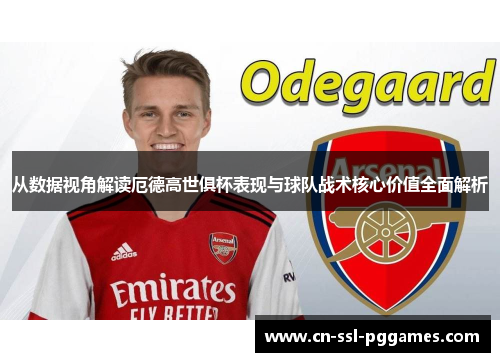 从数据视角解读厄德高世俱杯表现与球队战术核心价值全面解析 从数据视角解读厄德高世俱杯表现与球队战术核心价值全面解析