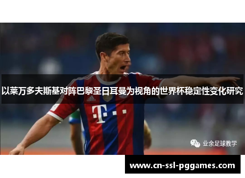 以莱万多夫斯基对阵巴黎圣日耳曼为视角的世界杯稳定性变化研究