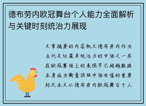 德布劳内欧冠舞台个人能力全面解析与关键时刻统治力展现