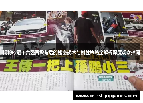 揭秘欧冠十六强晋级背后的秘密战术与制胜策略全解析深度观察指南