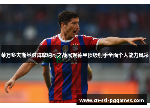 莱万多夫斯基对阵摩纳哥之战展现德甲顶级射手全面个人能力风采 莱万多夫斯基对阵摩纳哥之战展现德甲顶级射手全面个人能力风采