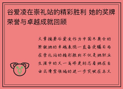 谷爱凌在崇礼站的精彩胜利 她的奖牌荣誉与卓越成就回顾
