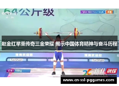 赵金红举重传奇三金荣耀 揭示中国体育精神与奋斗历程