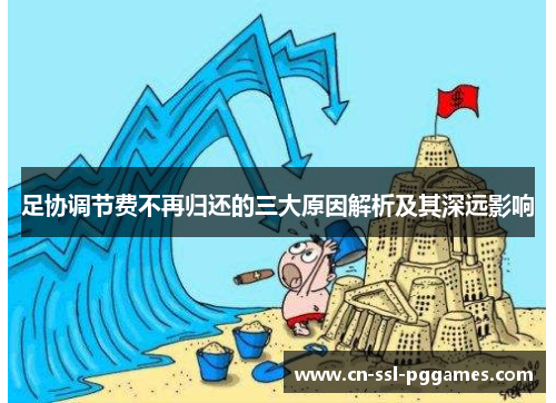 足协调节费不再归还的三大原因解析及其深远影响