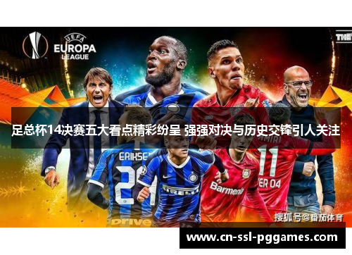 足总杯14决赛五大看点精彩纷呈 强强对决与历史交锋引人关注 足总杯14决赛五大看点精彩纷呈 强强对决与历史交锋引人关注