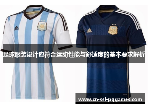足球服装设计应符合运动性能与舒适度的基本要求解析