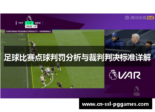 足球比赛点球判罚分析与裁判判决标准详解 足球比赛点球判罚分析与裁判判决标准详解