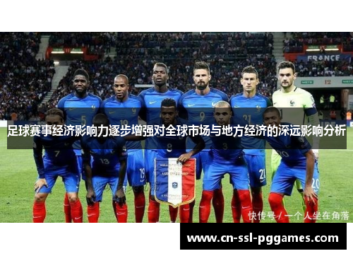 足球赛事经济影响力逐步增强对全球市场与地方经济的深远影响分析