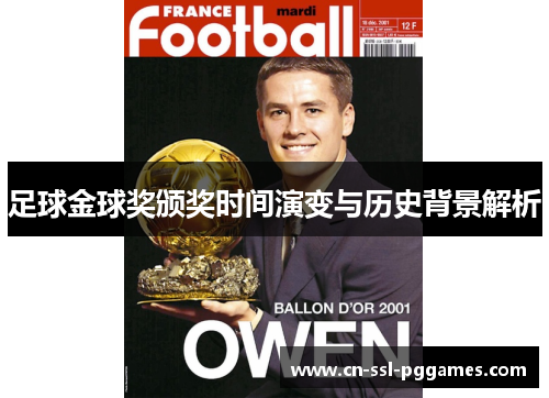 足球金球奖颁奖时间演变与历史背景解析 足球金球奖颁奖时间演变与历史背景解析