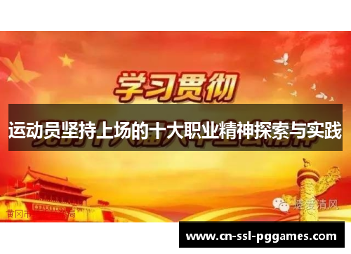 运动员坚持上场的十大职业精神探索与实践 运动员坚持上场的十大职业精神探索与实践