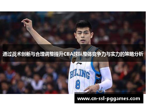 通过战术创新与合理调整提升CBA球队整体竞争力与实力的策略分析 通过战术创新与合理调整提升CBA球队整体竞争力与实力的策略分析