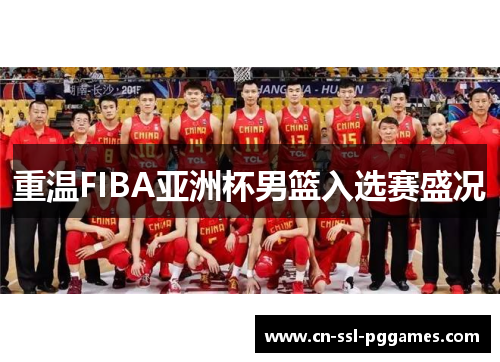 重温FIBA亚洲杯男篮入选赛盛况 重温FIBA亚洲杯男篮入选赛盛况
