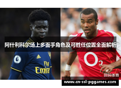 阿什利科尔场上多面手角色及可胜任位置全面解析 阿什利科尔场上多面手角色及可胜任位置全面解析