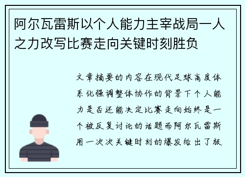 阿尔瓦雷斯以个人能力主宰战局一人之力改写比赛走向关键时刻胜负