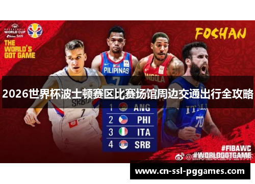 2026世界杯波士顿赛区比赛场馆周边交通出行全攻略