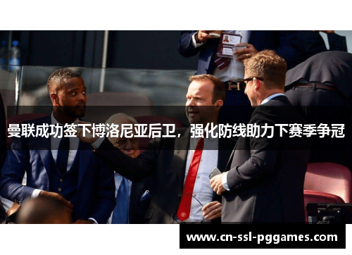 曼联成功签下博洛尼亚后卫，强化防线助力下赛季争冠