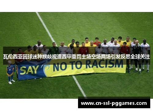 瓦伦西亚因球迷种族歧视遭西甲重罚主场空场两场引发反思全球关注