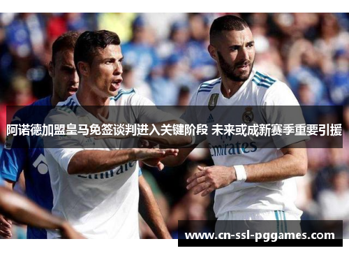 阿诺德加盟皇马免签谈判进入关键阶段 未来或成新赛季重要引援