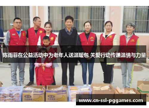陈雨菲在公益活动中为老年人送温暖包 关爱行动传递温情与力量