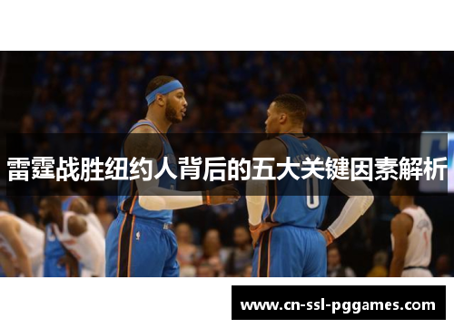 雷霆战胜纽约人背后的五大关键因素解析