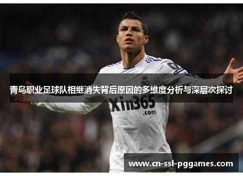 青岛职业足球队相继消失背后原因的多维度分析与深层次探讨