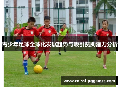 青少年足球全球化发展趋势与吸引赞助潜力分析