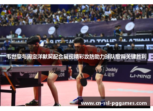 韦世豪与周定洋默契配合展现精彩攻防助力球队取得关键胜利