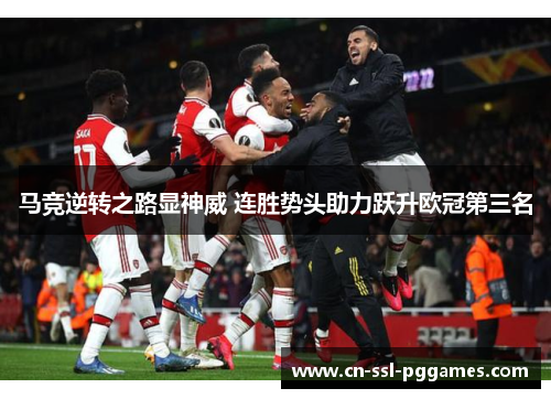 马竞逆转之路显神威 连胜势头助力跃升欧冠第三名