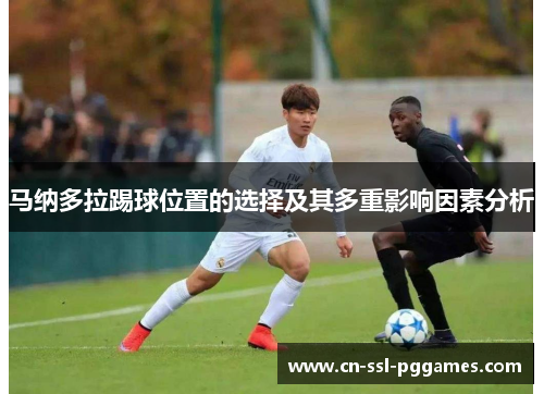 马纳多拉踢球位置的选择及其多重影响因素分析