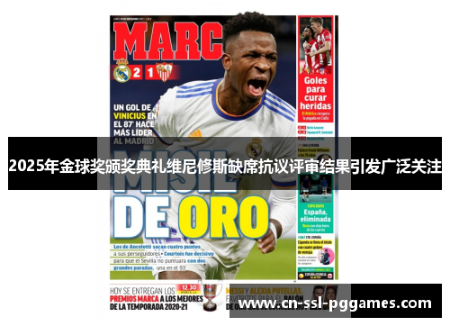 2025年金球奖颁奖典礼维尼修斯缺席抗议评审结果引发广泛关注