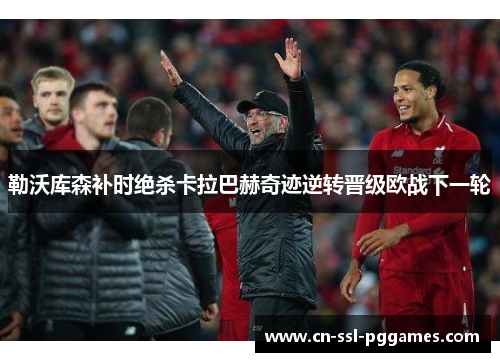 勒沃库森补时绝杀卡拉巴赫奇迹逆转晋级欧战下一轮 勒沃库森补时绝杀卡拉巴赫奇迹逆转晋级欧战下一轮