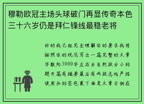 穆勒欧冠主场头球破门再显传奇本色三十六岁仍是拜仁锋线最稳老将