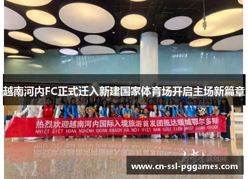 越南河内FC正式迁入新建国家体育场开启主场新篇章
