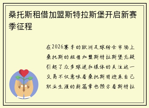 桑托斯租借加盟斯特拉斯堡开启新赛季征程 桑托斯租借加盟斯特拉斯堡开启新赛季征程