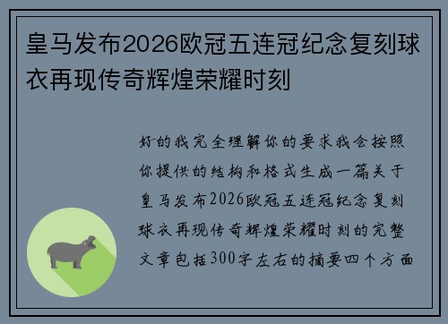 皇马发布2026欧冠五连冠纪念复刻球衣再现传奇辉煌荣耀时刻