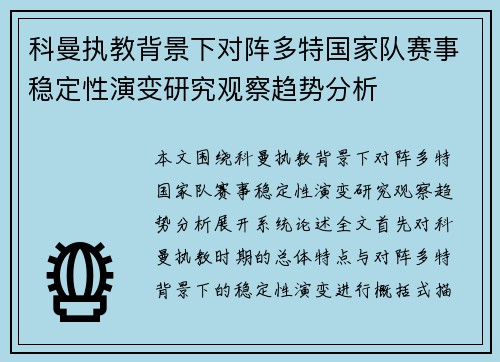科曼执教背景下对阵多特国家队赛事稳定性演变研究观察趋势分析 科曼执教背景下对阵多特国家队赛事稳定性演变研究观察趋势分析