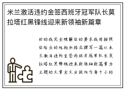 米兰激活违约金签西班牙冠军队长莫拉塔红黑锋线迎来新领袖新篇章 米兰激活违约金签西班牙冠军队长莫拉塔红黑锋线迎来新领袖新篇章